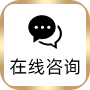 在線咨詢